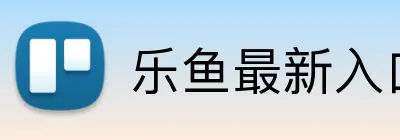 乐鱼最新入口 logo
